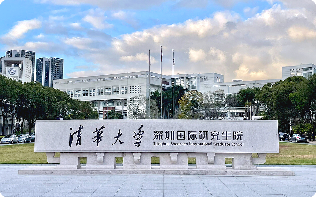 清华大学深圳国际研究生院